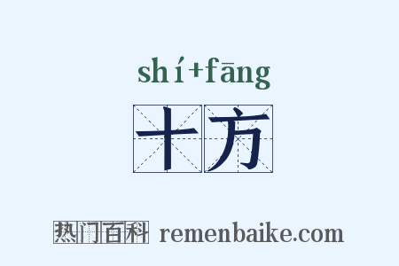十方是什么意思的图片